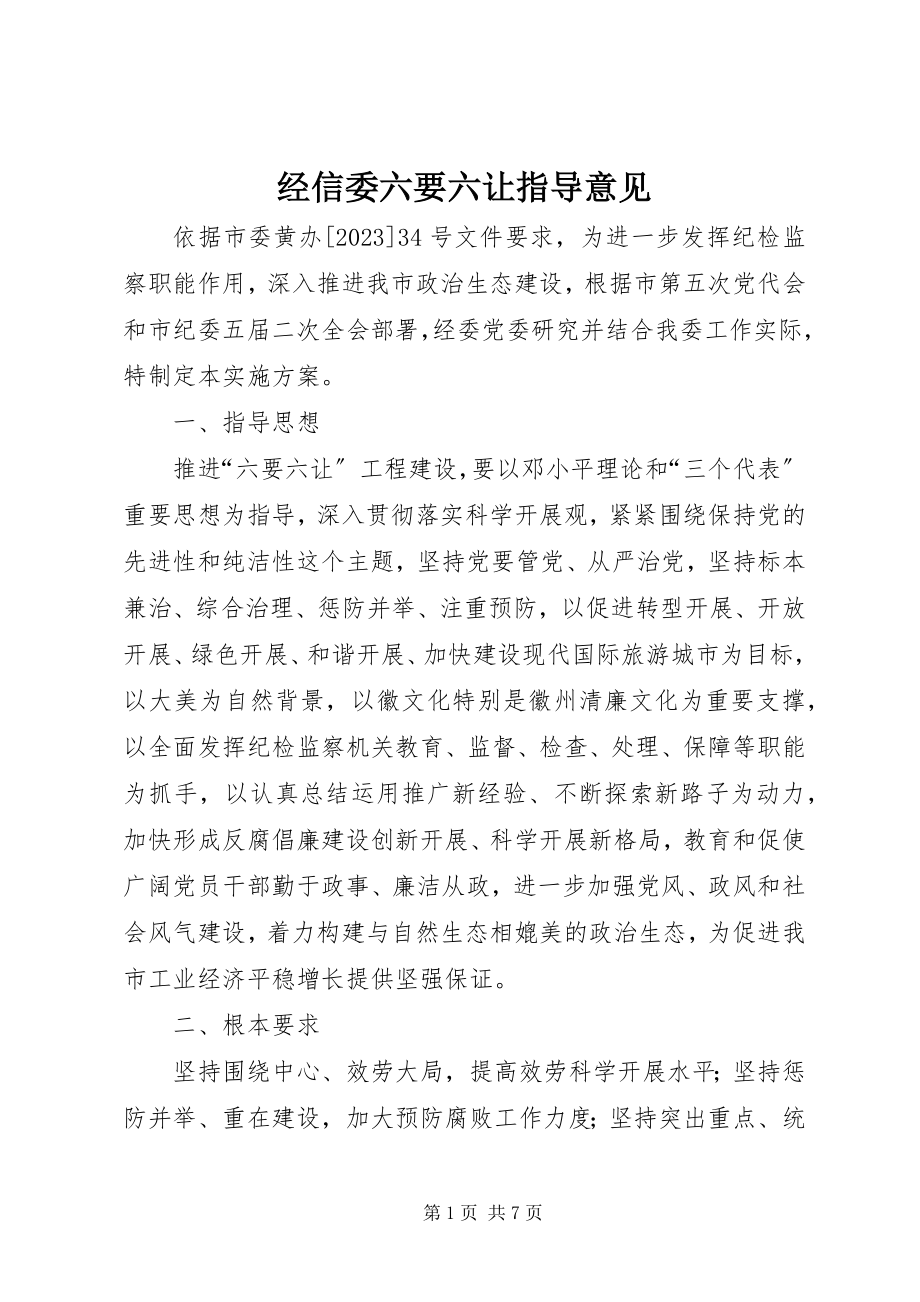 2023年经信委六要六让指导意见.docx_第1页