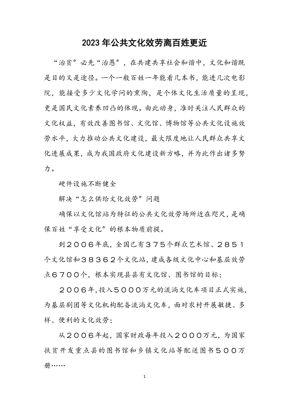 2023年公共文化服务离百姓更近.docx_第1页