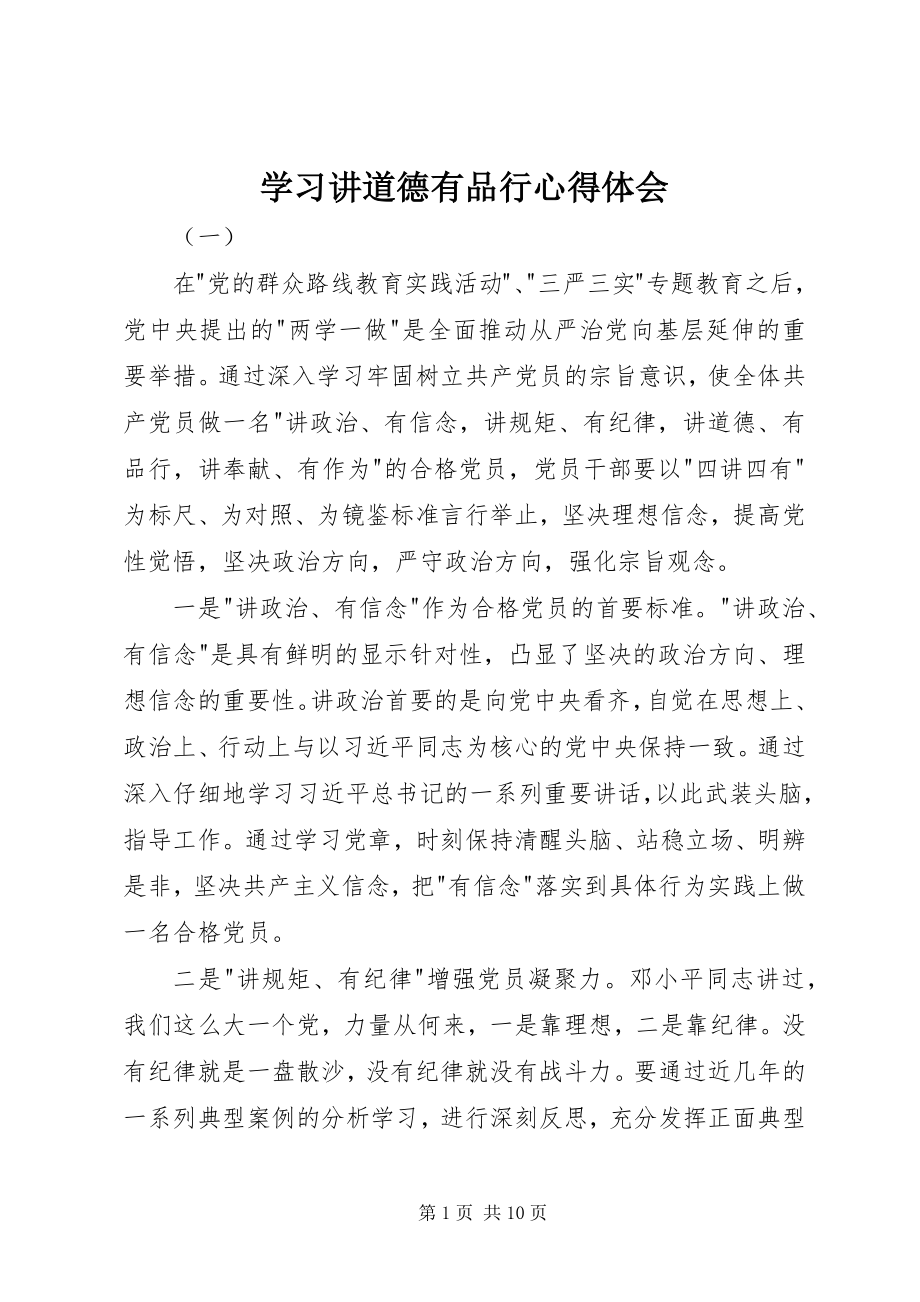 2023年学习讲道德有品行心得体会.docx_第1页