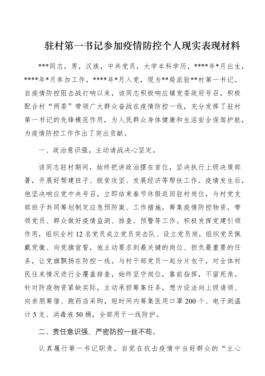 驻村第一书记参加疫情防控个人现实表现材料.docx_第1页