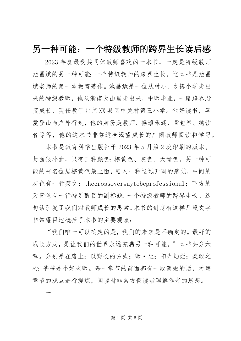 2023年《另一种可能一个特级教师的跨界生长》读后感.docx_第1页