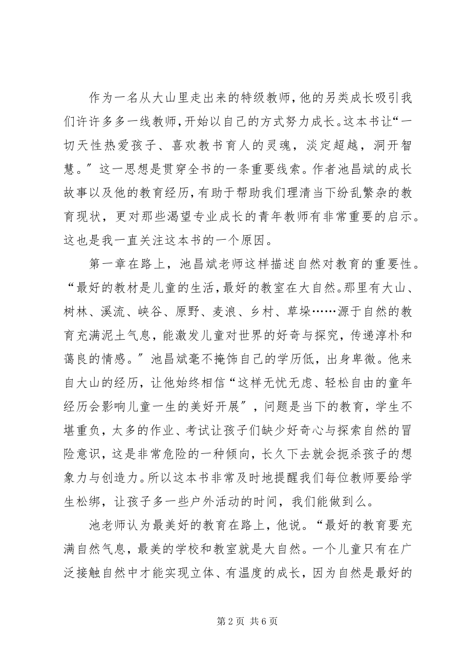 2023年《另一种可能一个特级教师的跨界生长》读后感.docx_第2页