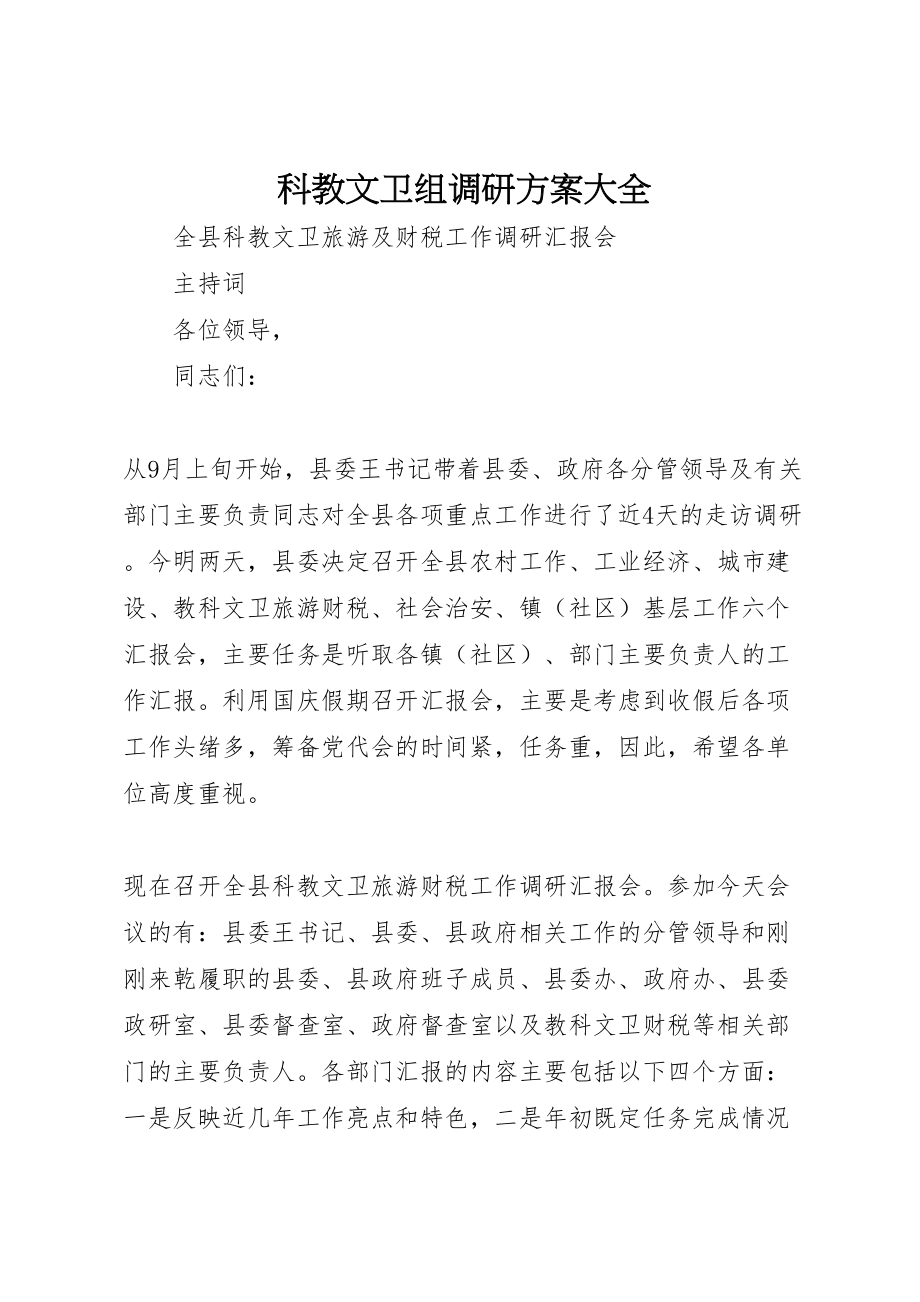 2023年科教文卫组调研方案大全 .doc_第1页