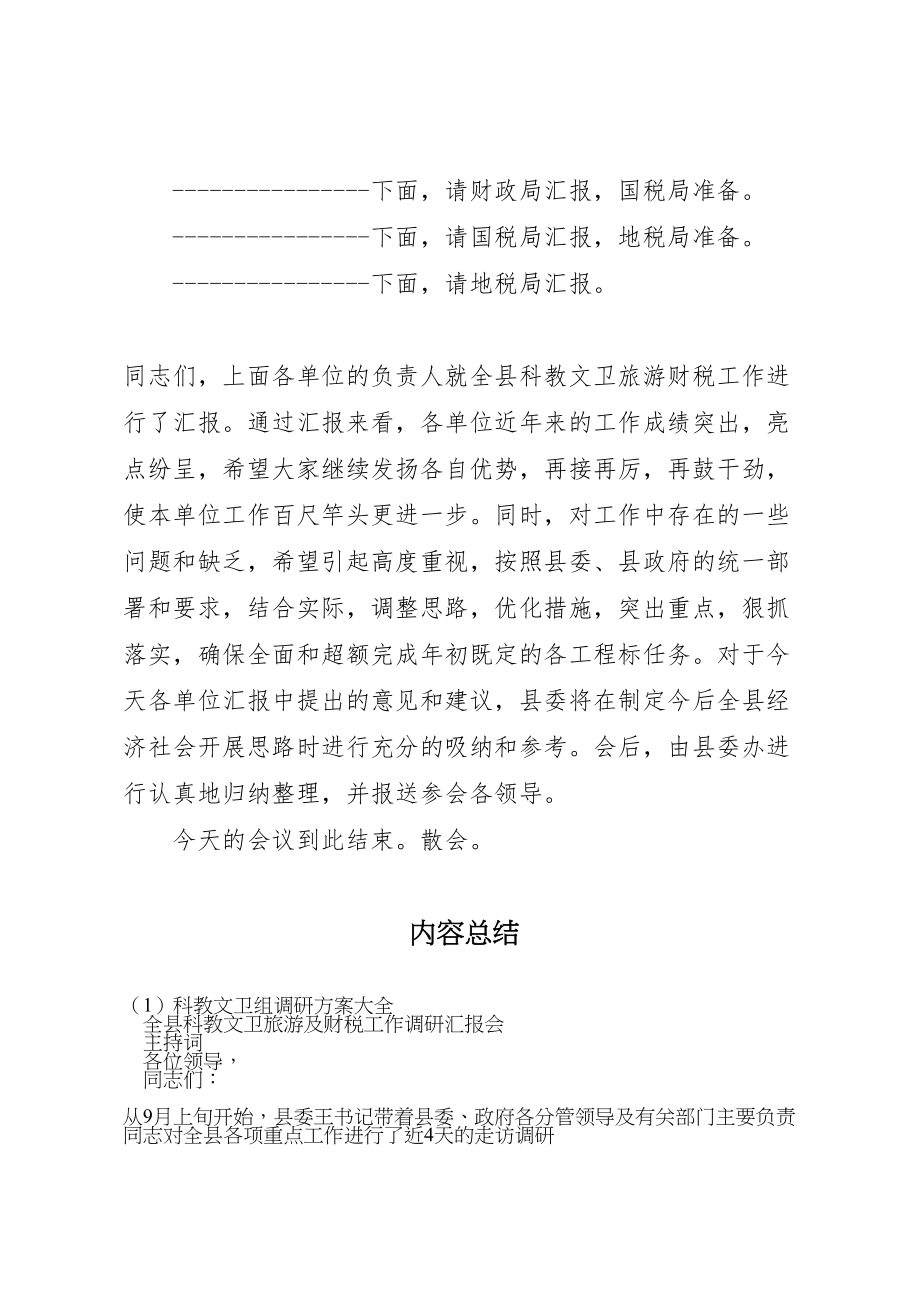 2023年科教文卫组调研方案大全 .doc_第3页