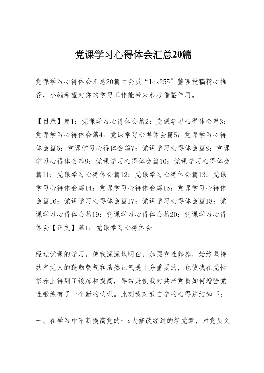 2023年党课学习心得体会汇总20篇.doc_第1页