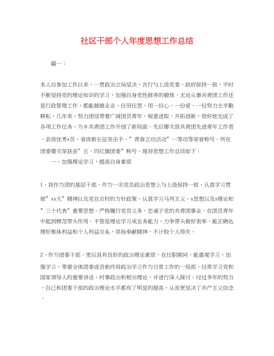 2023年社区干部个人度思想工作总结.docx_第1页