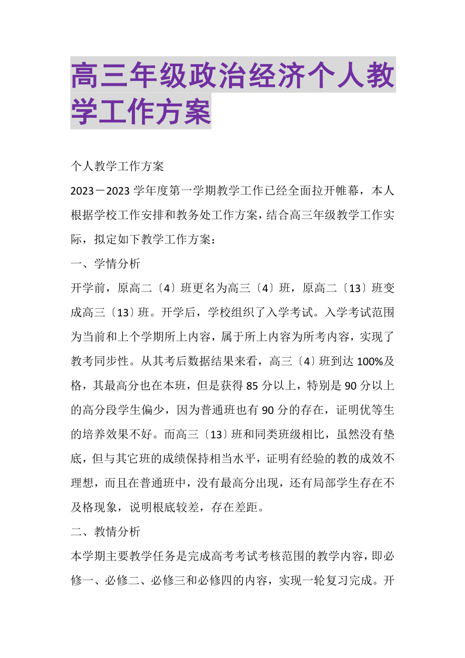 2023年高三年级政治经济个人教学工作计划.doc_第1页