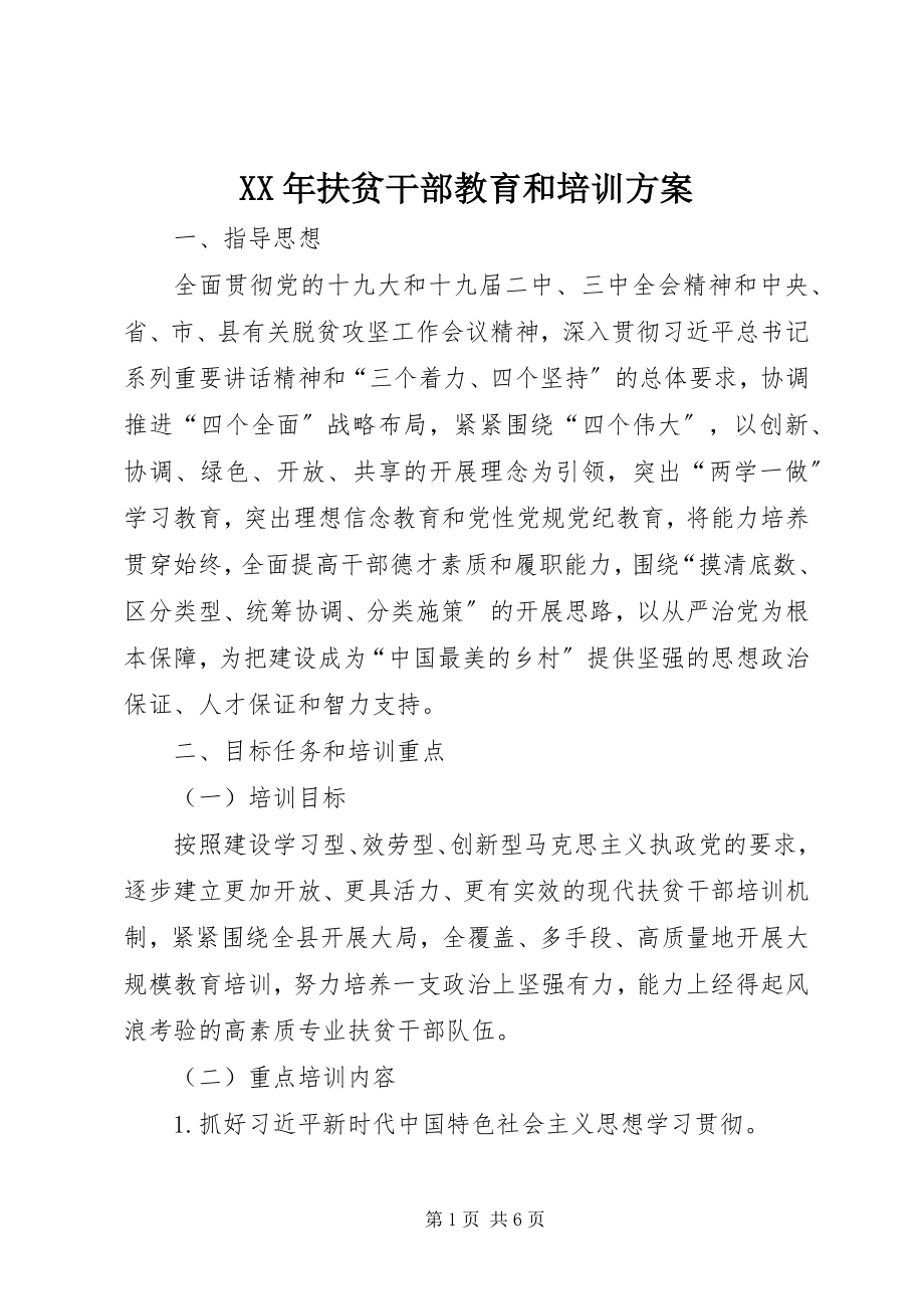 2023年扶贫干部教育和培训计划.docx_第1页