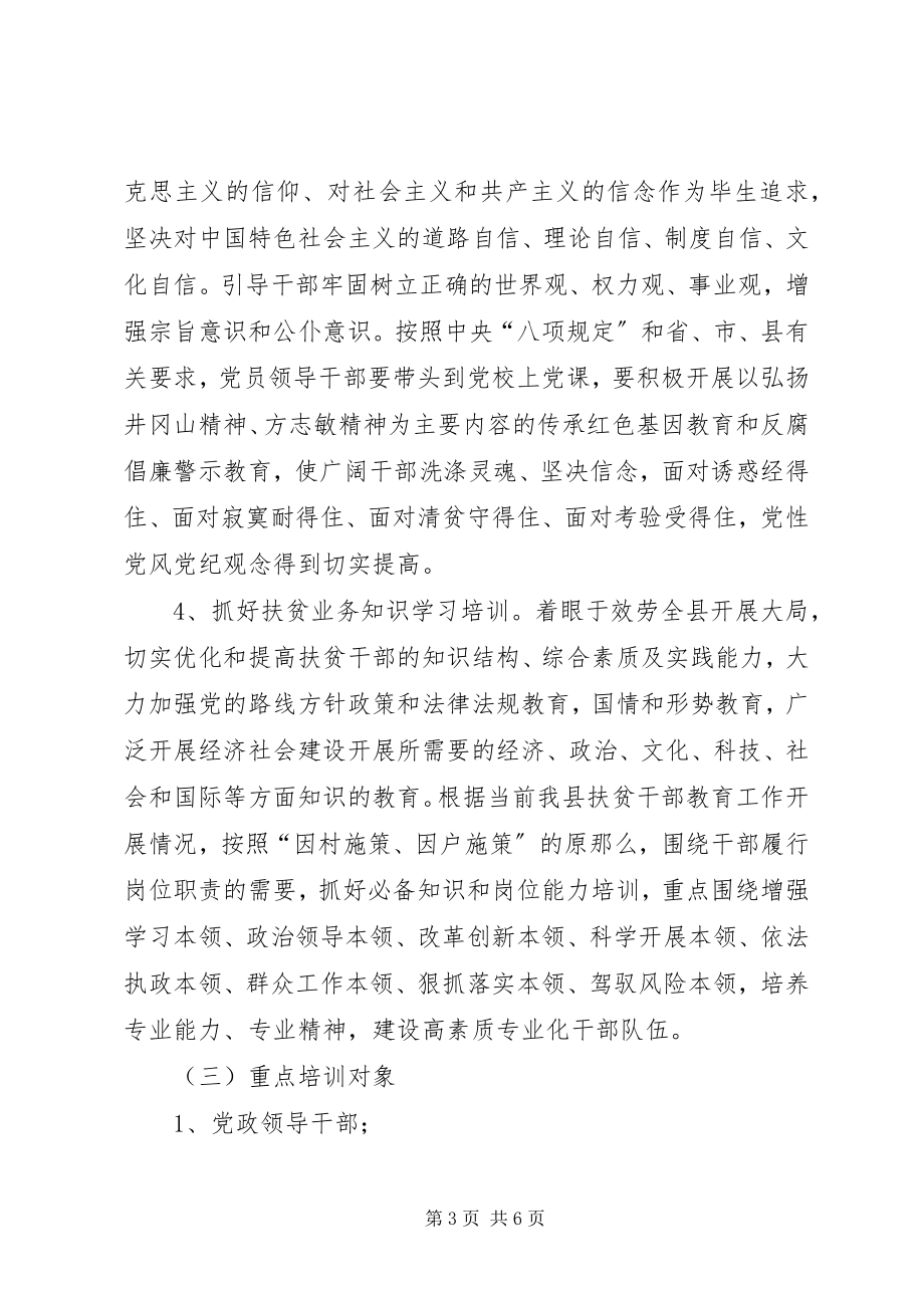 2023年扶贫干部教育和培训计划.docx_第3页