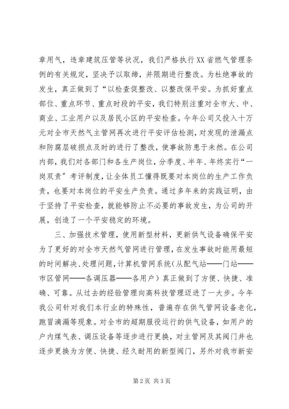 2023年燃气公司安全生产工作总结汇报总结.docx_第2页