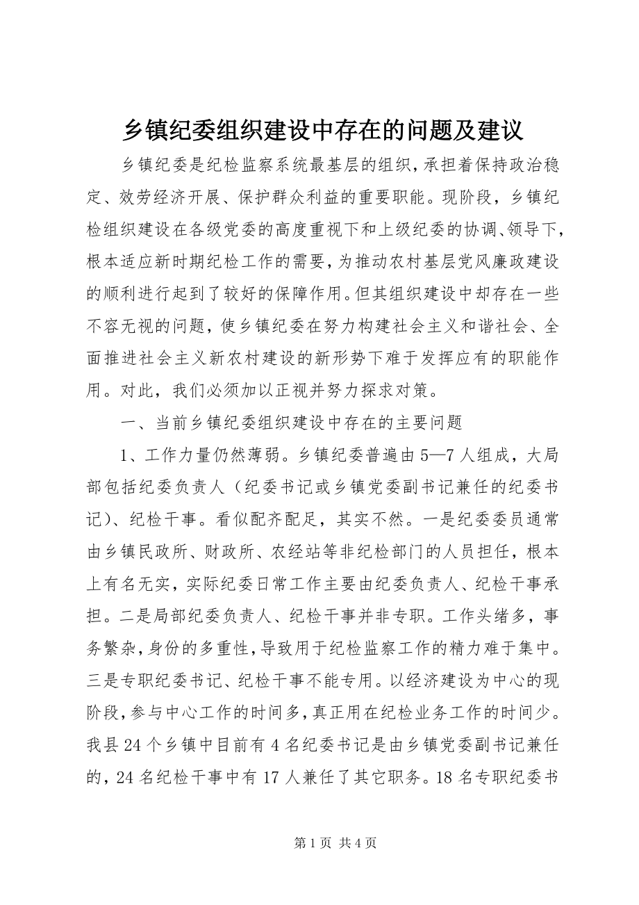 2023年乡镇纪委组织建设中存在的问题及建议.docx_第1页