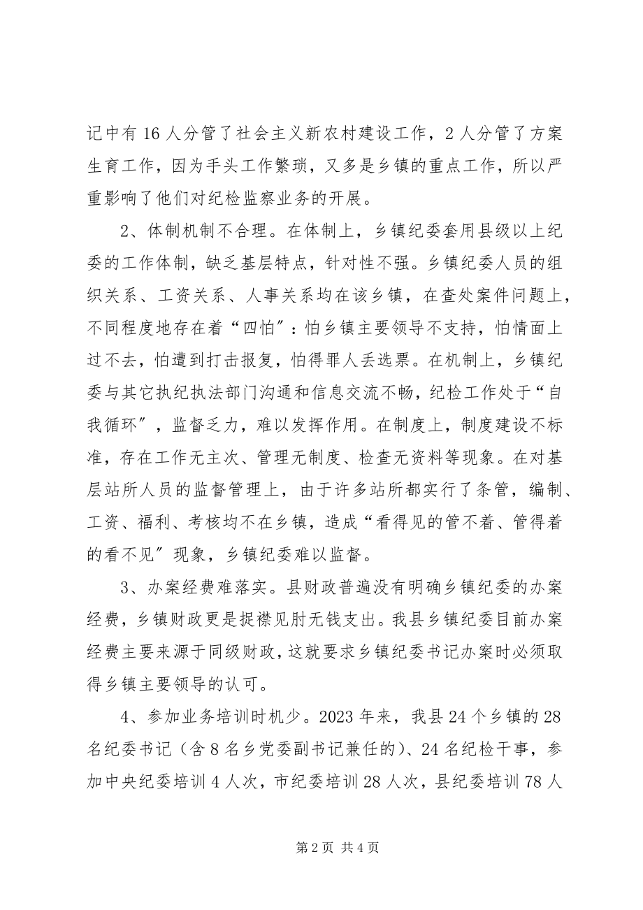 2023年乡镇纪委组织建设中存在的问题及建议.docx_第2页