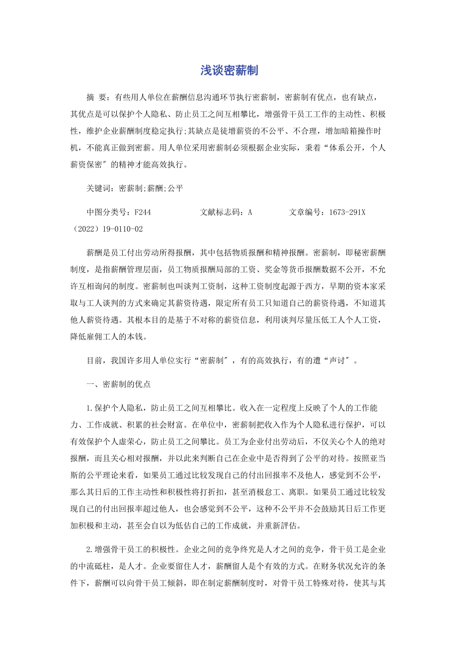 2023年浅谈密薪制.docx_第1页