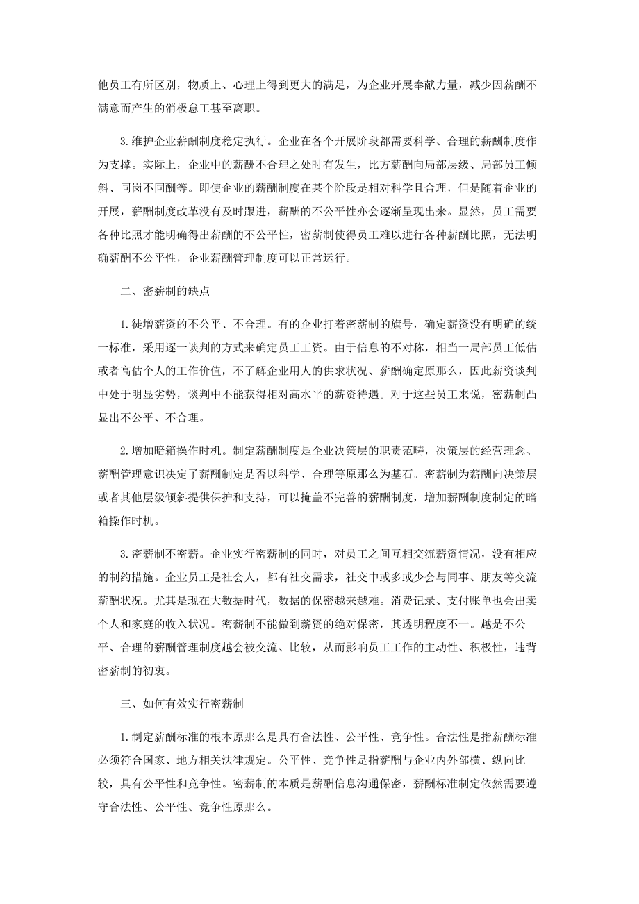 2023年浅谈密薪制.docx_第2页