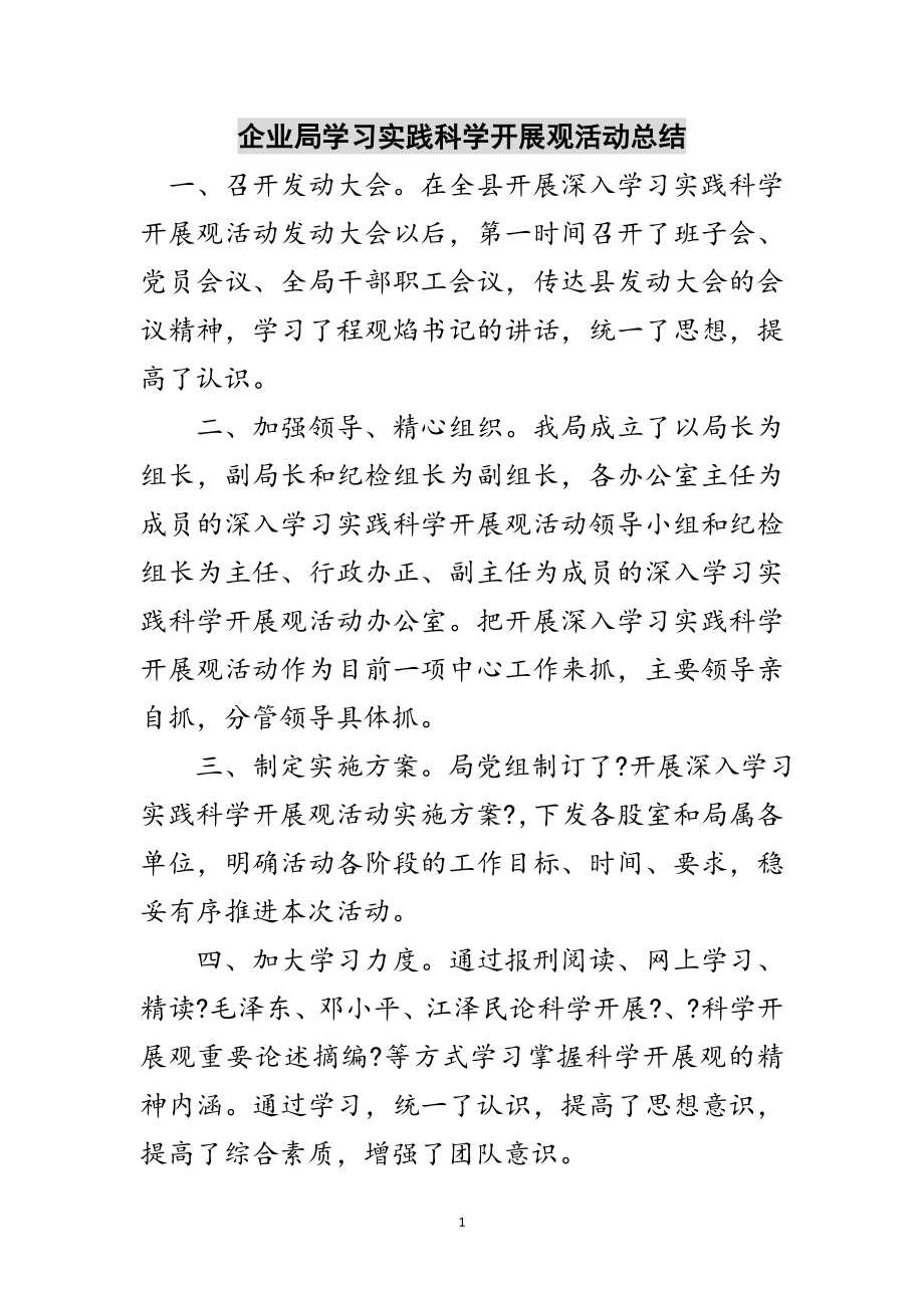 2023年企业局学习实践科学发展观活动总结范文.doc_第1页