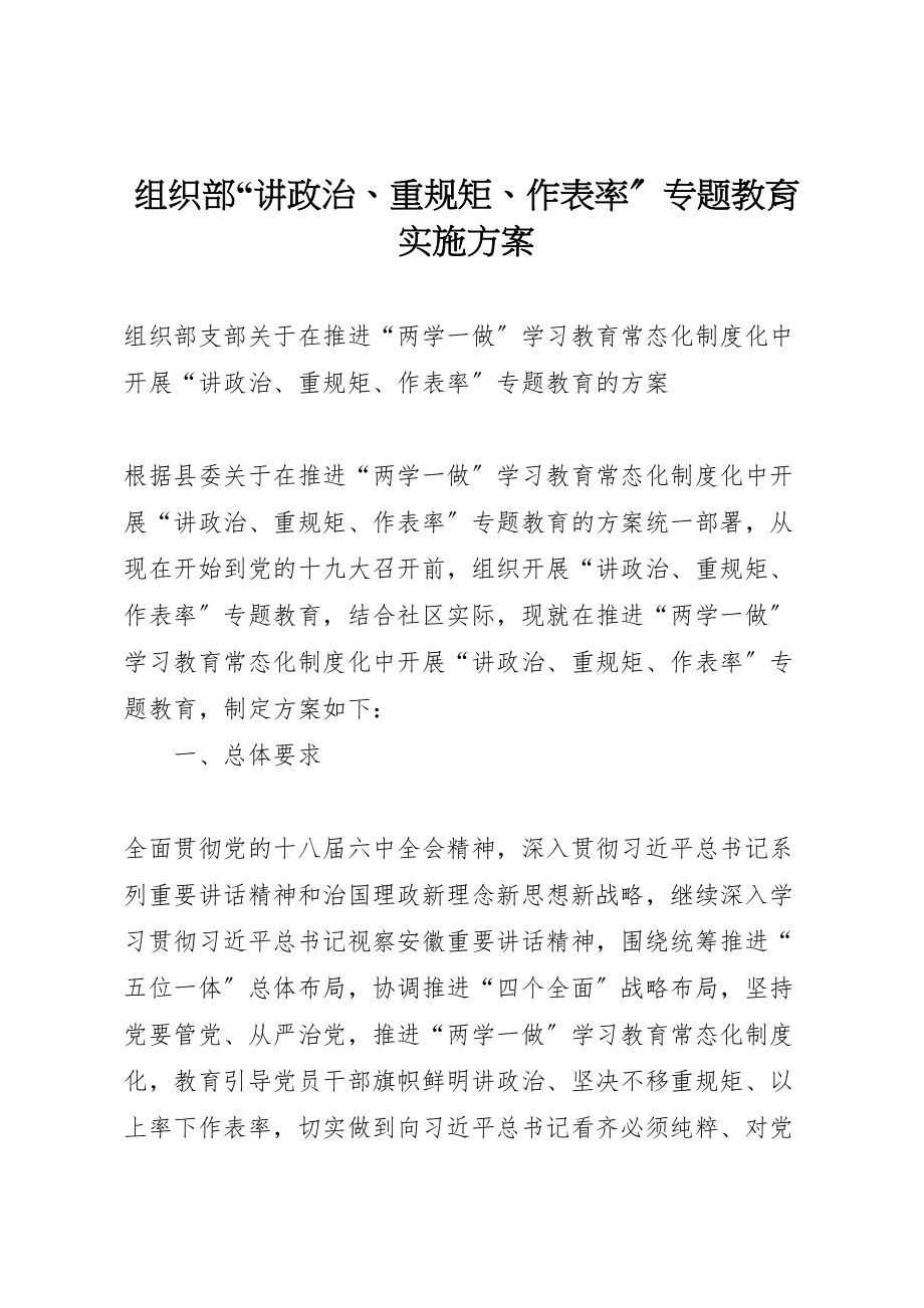 2023年组织部讲政治重规矩作表率专题教育实施方案.doc_第1页