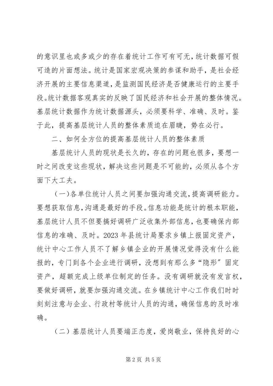 2023年基层统计人员素质提升.docx_第2页