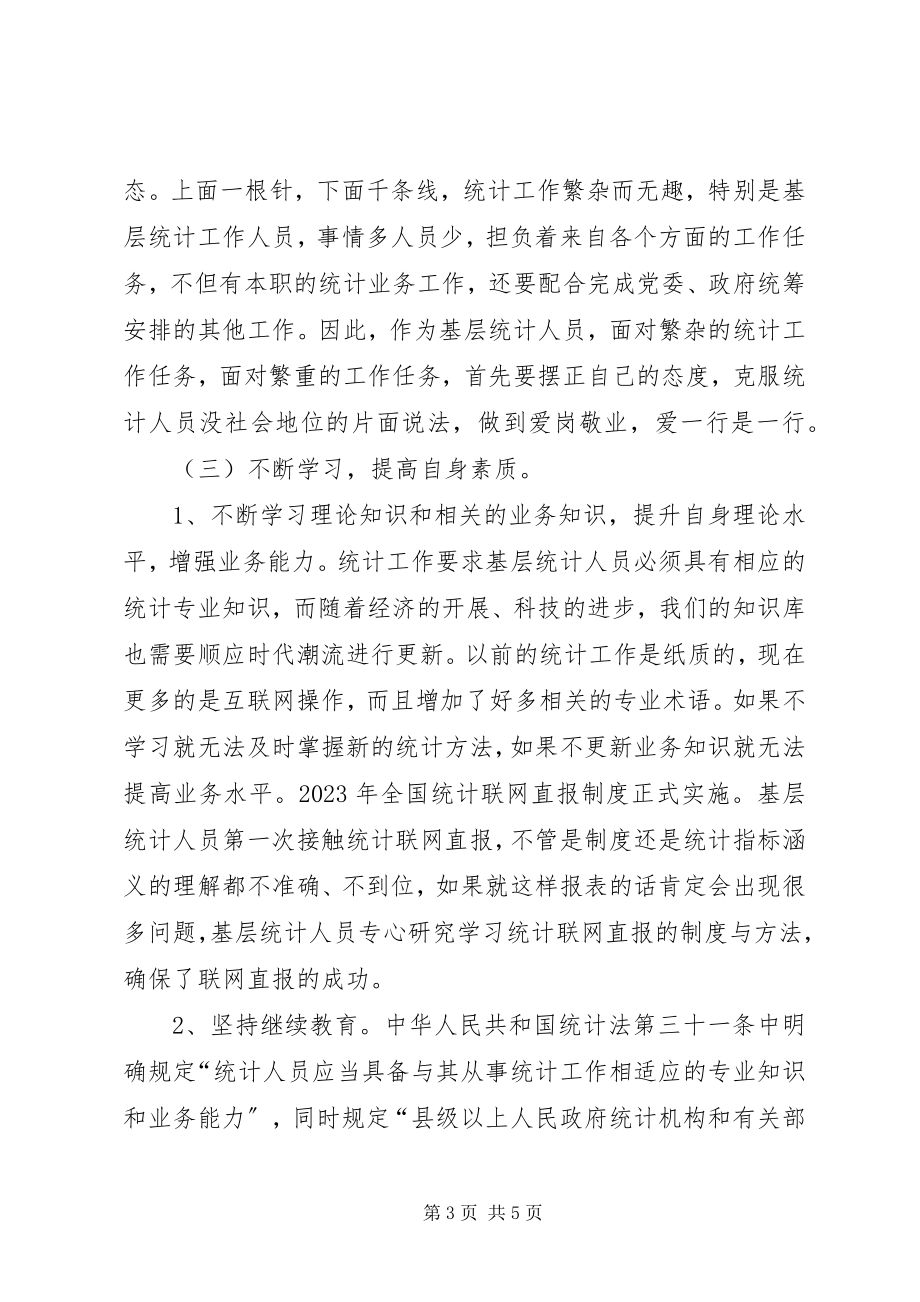 2023年基层统计人员素质提升.docx_第3页