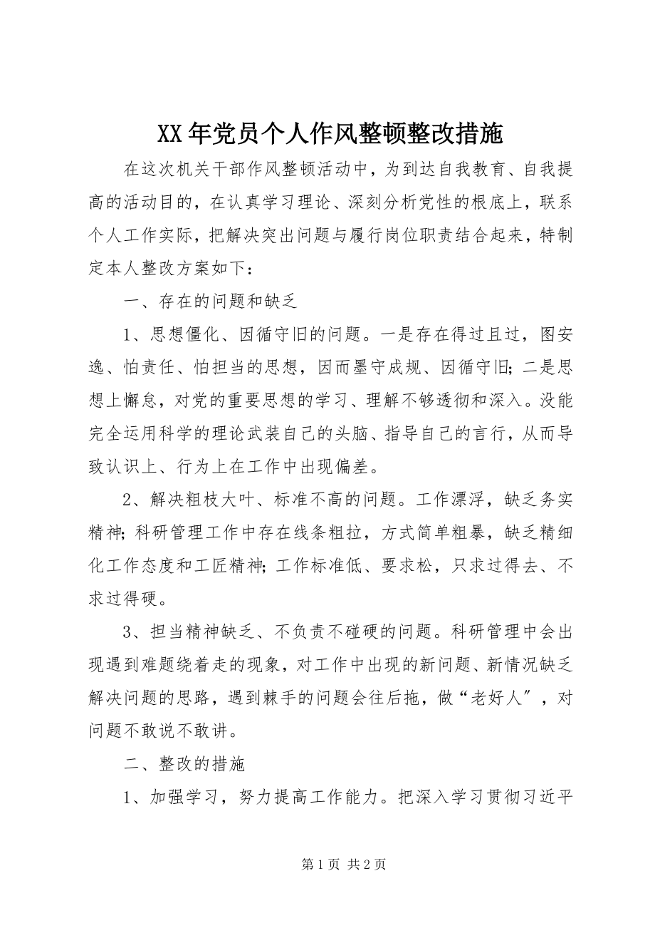 2023年党员个人作风整顿整改措施.docx_第1页