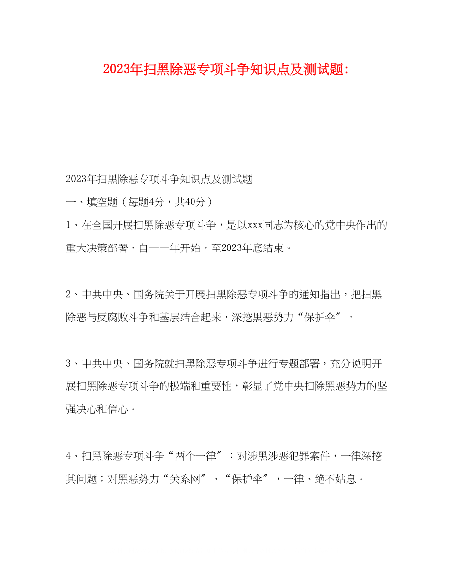 2023年扫黑除恶专项斗争知识点及测试题.docx_第1页