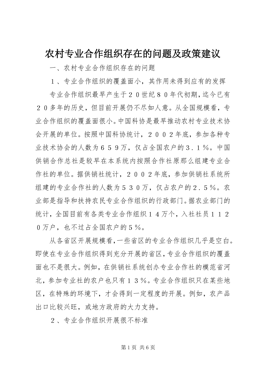 2023年农村专业合作组织存在的问题及政策建议.docx_第1页