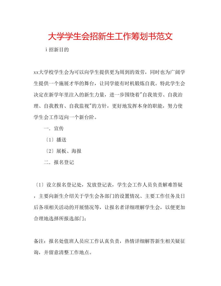 2023年大学学生会招新生工作策划书范文.docx_第1页