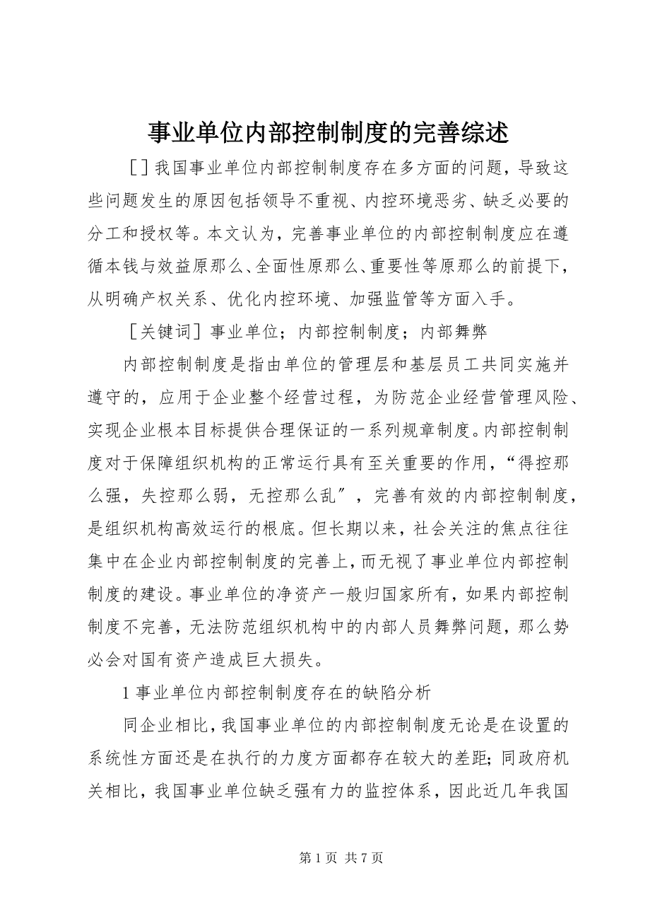 2023年事业单位内部控制制度的完善综述.docx_第1页