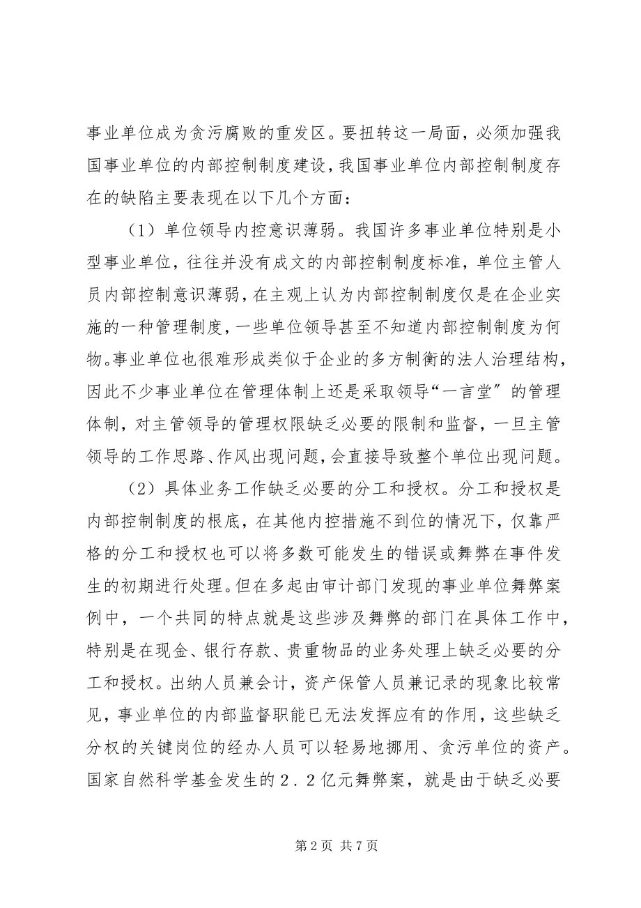 2023年事业单位内部控制制度的完善综述.docx_第2页