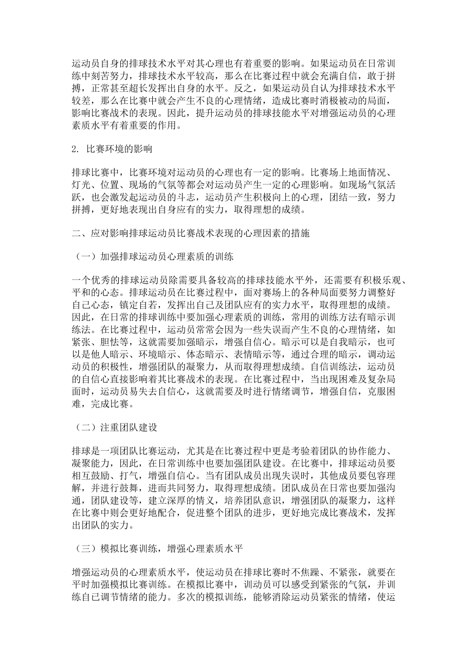 2023年影响排球运动员比赛技战术表现的心理因素.doc_第2页