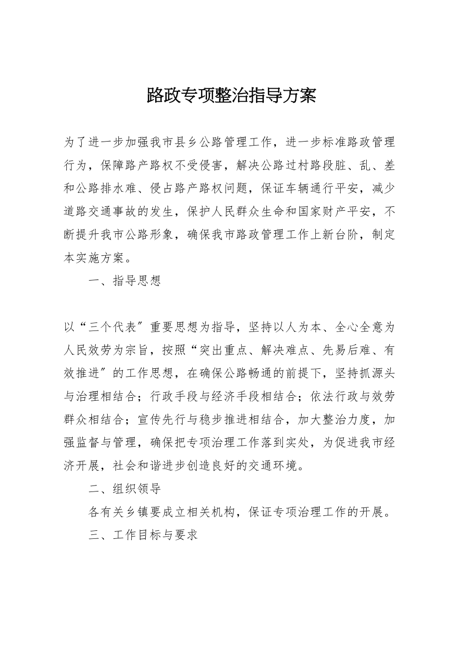 2023年路政专项整治指导方案.doc_第1页