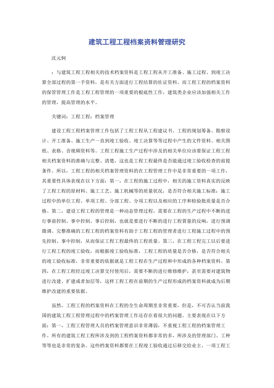 2023年建筑工程项目档案资料管理研究.docx_第1页