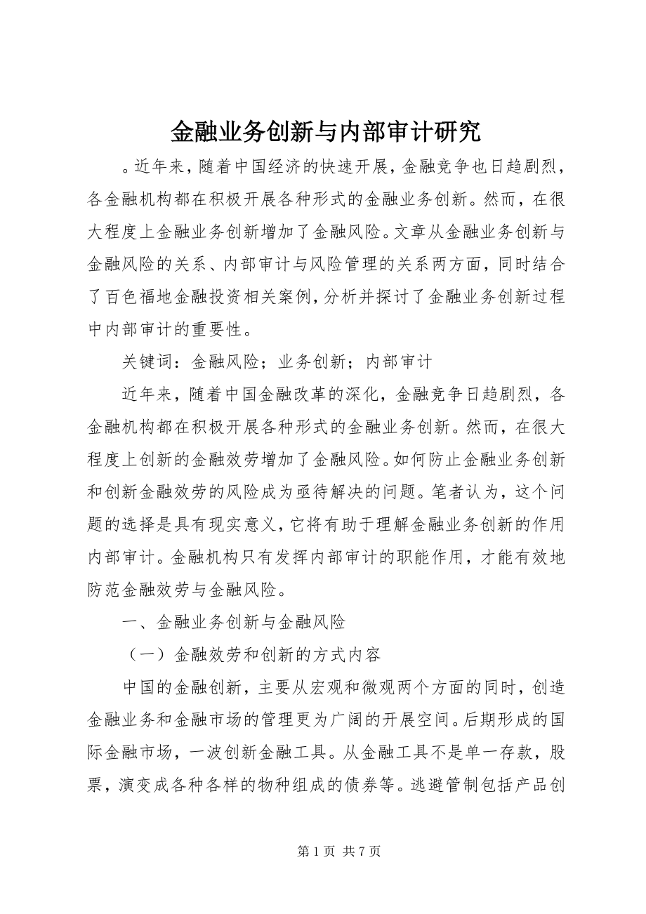 2023年金融业务创新与内部审计研究.docx_第1页