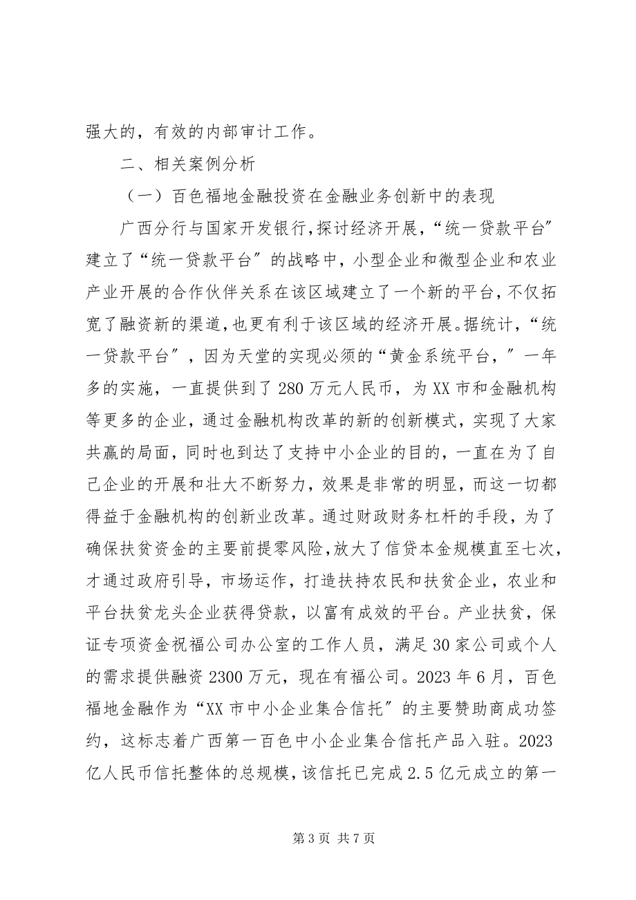 2023年金融业务创新与内部审计研究.docx_第3页