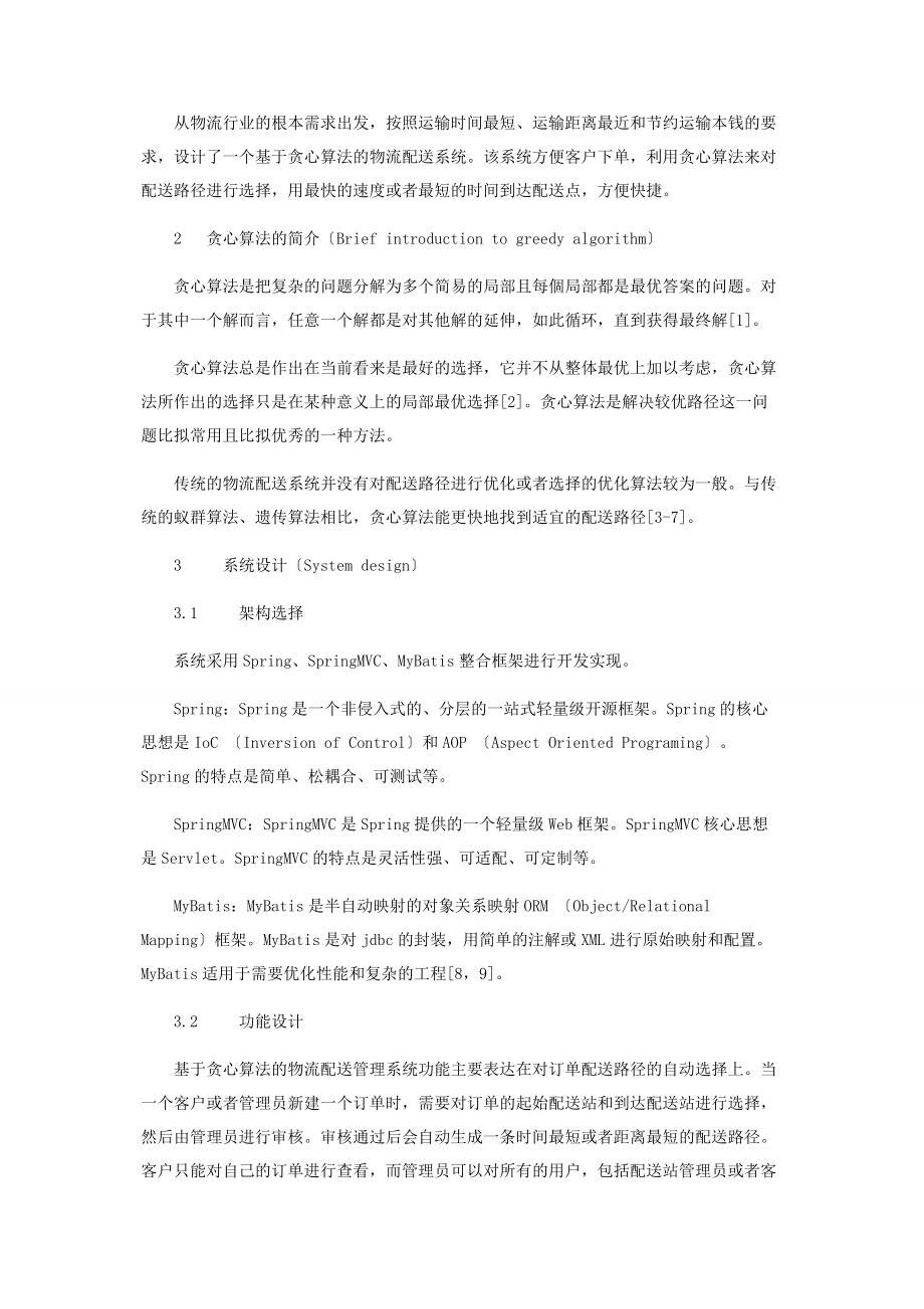 2023年基于贪心算法的物流配送系统的设计与实现.docx_第2页