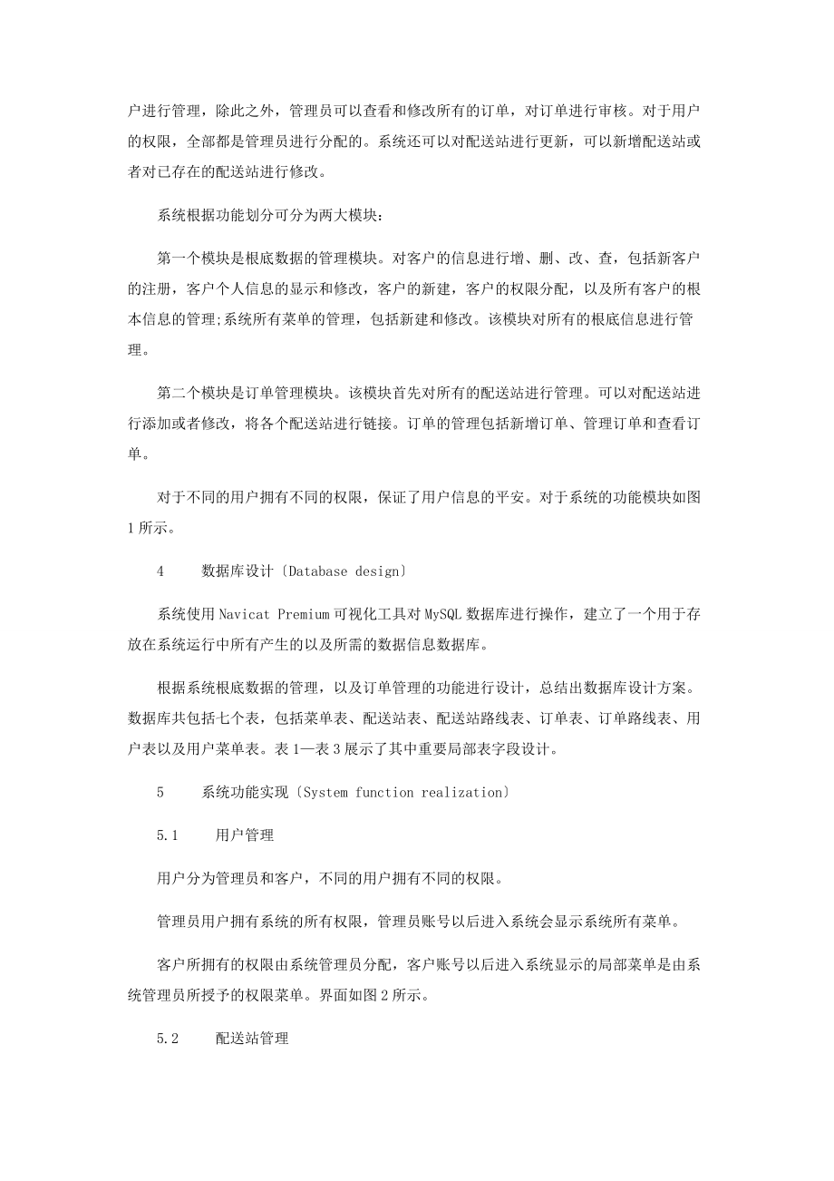 2023年基于贪心算法的物流配送系统的设计与实现.docx_第3页