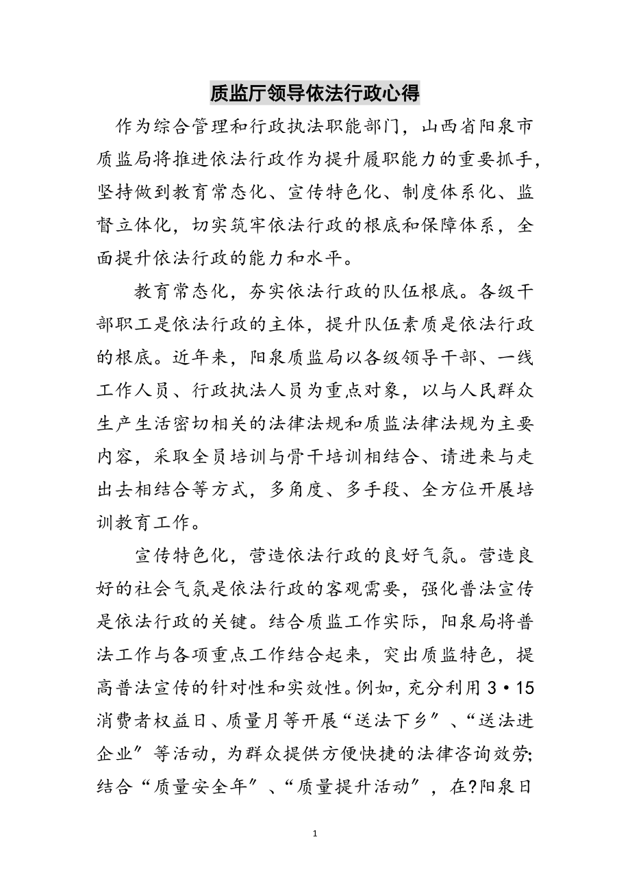 2023年质监厅领导依法行政心得范文.doc_第1页