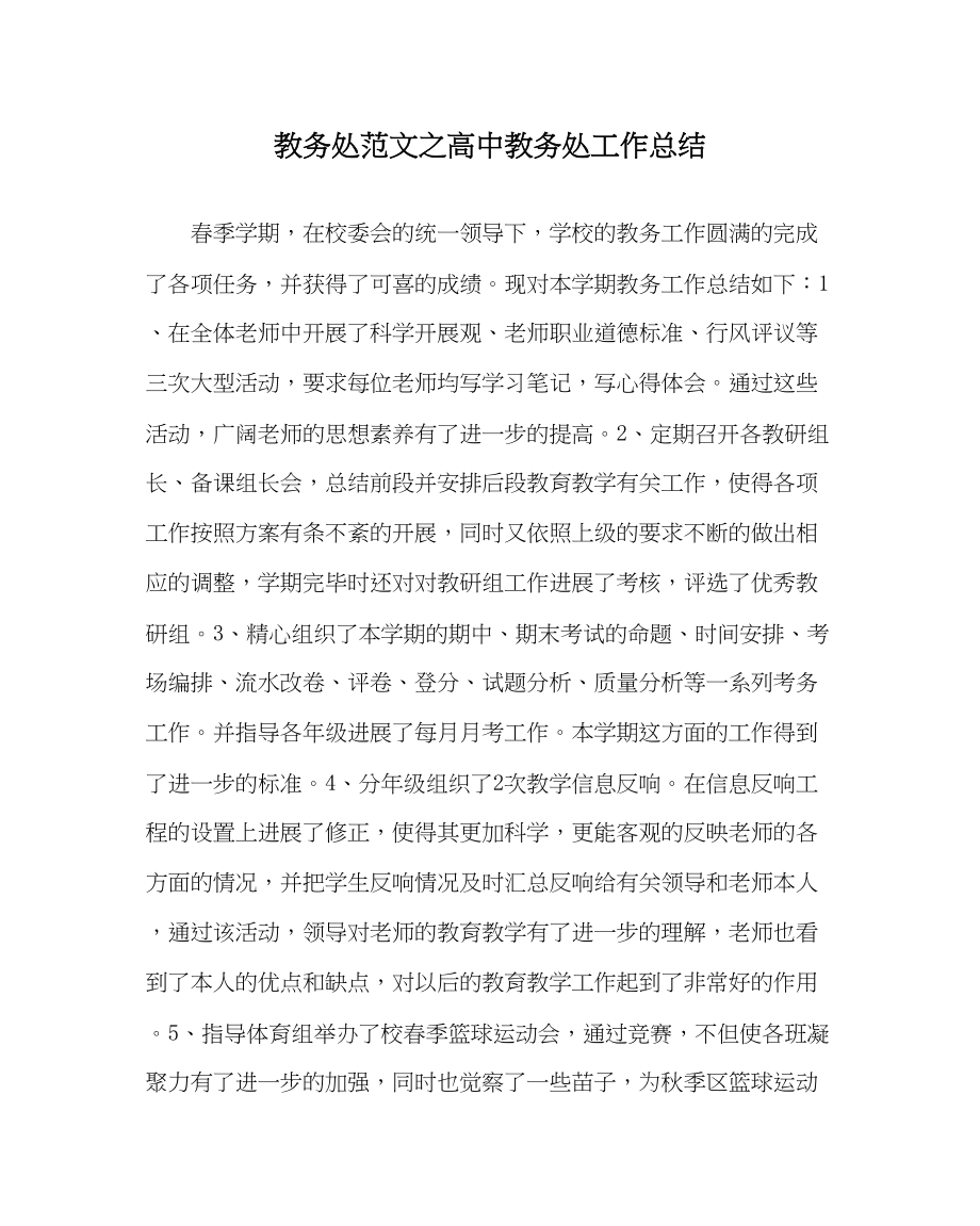 2023年教务处高中教务处工作总结.docx_第1页