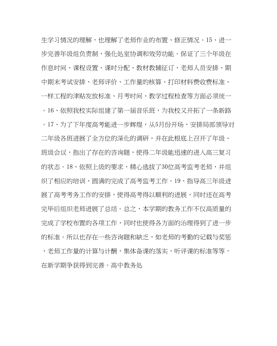 2023年教务处高中教务处工作总结.docx_第3页