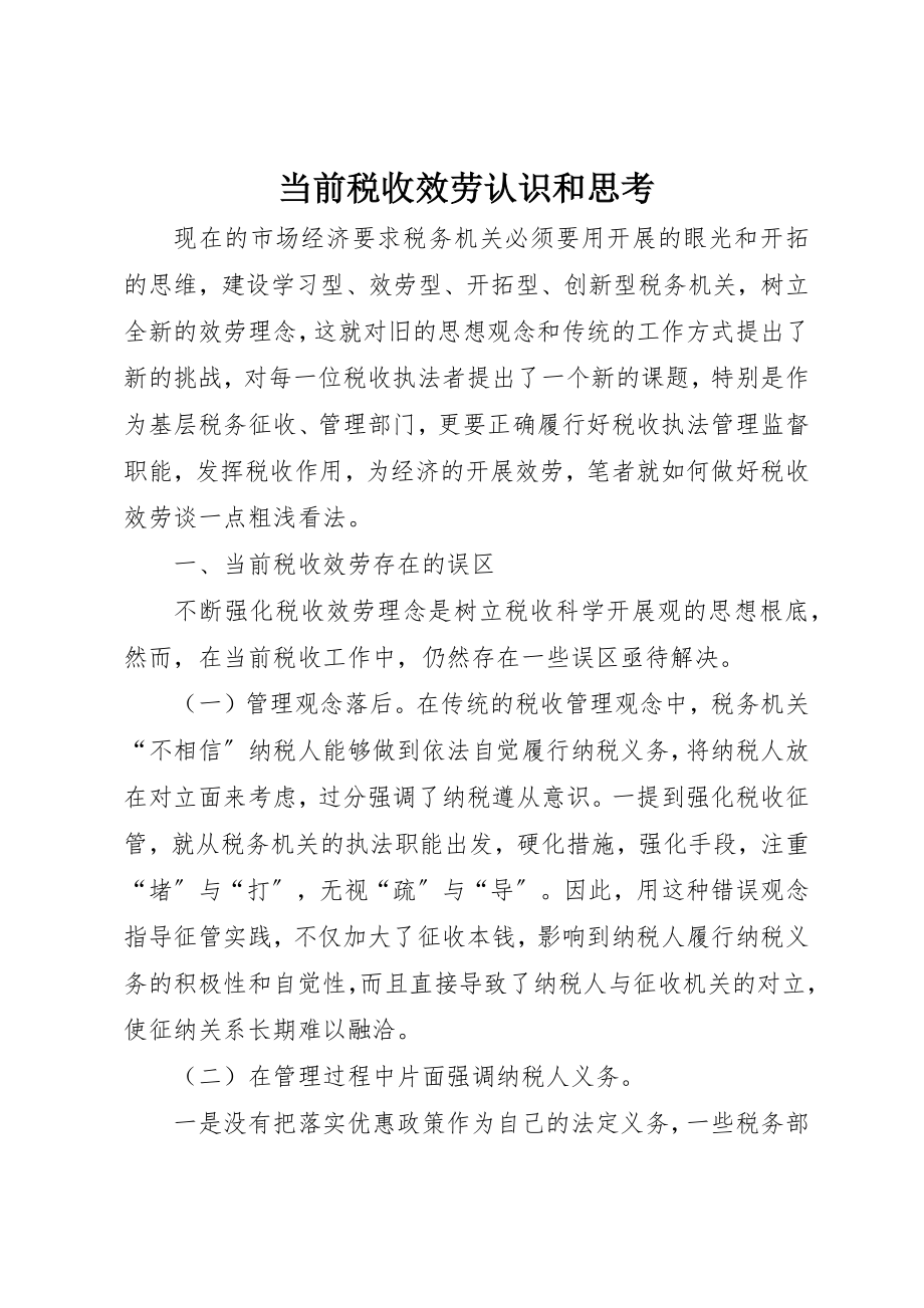 2023年当前税收服务认识和思考新编.docx_第1页