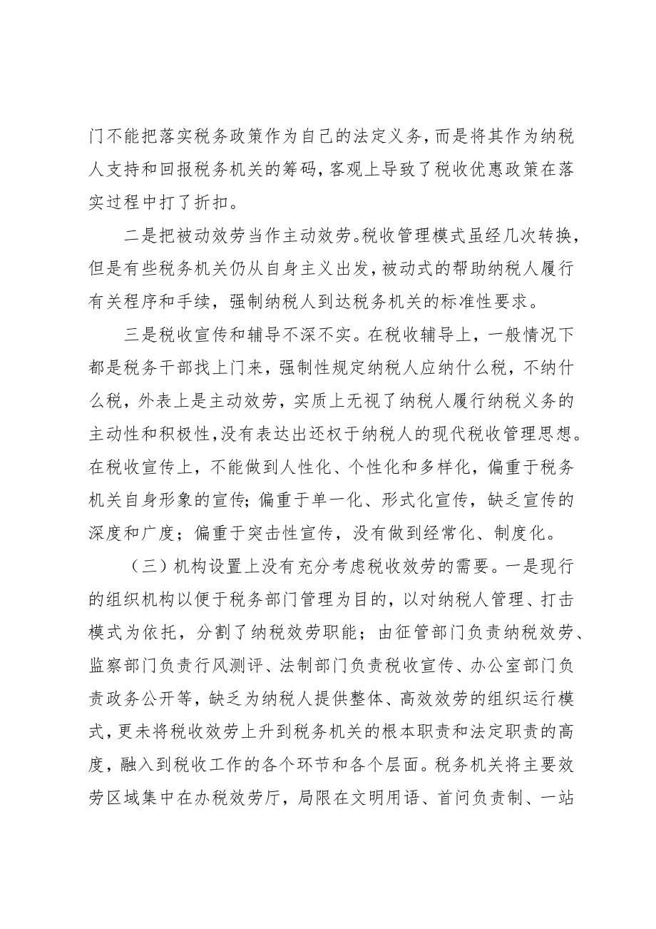 2023年当前税收服务认识和思考新编.docx_第2页