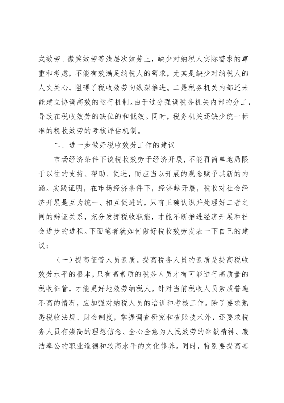 2023年当前税收服务认识和思考新编.docx_第3页