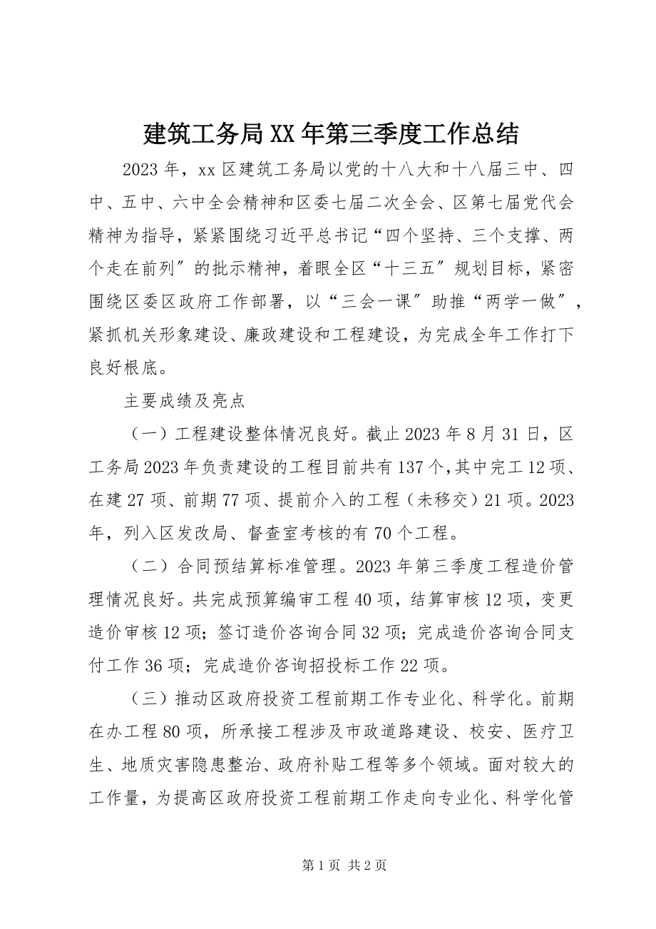 2023年建筑工务局第三季度工作总结.docx_第1页