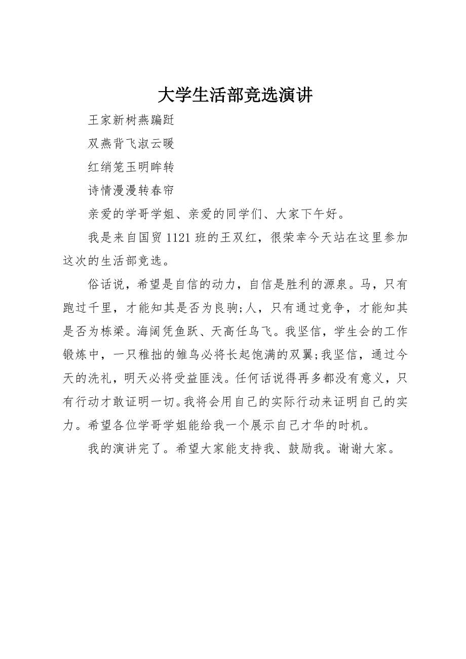 2023年大学生活部竞选演讲.docx_第1页