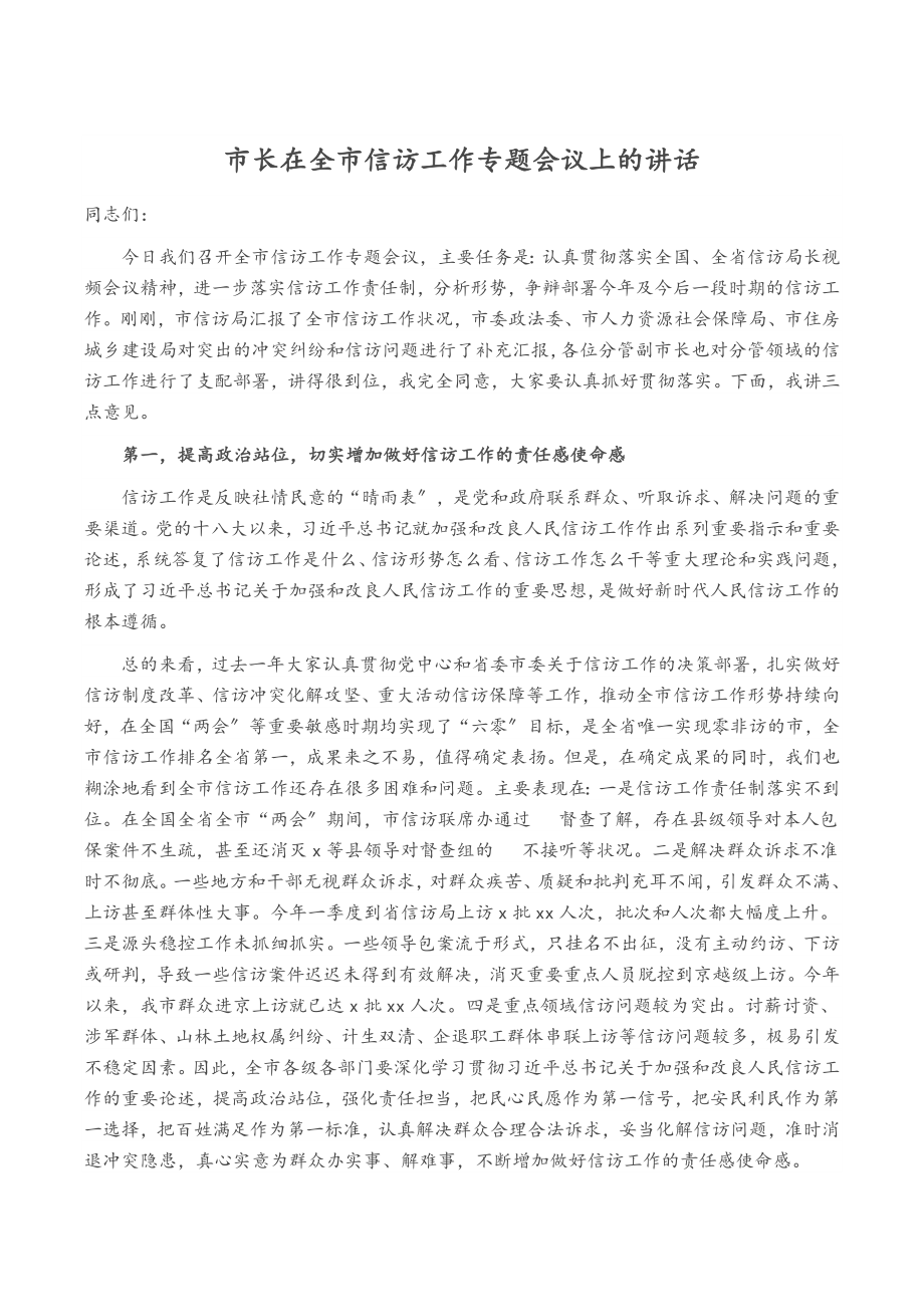 2023年市长在全市信访工作专题会议上的讲话.doc_第1页