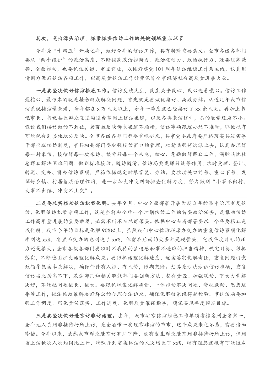 2023年市长在全市信访工作专题会议上的讲话.doc_第2页