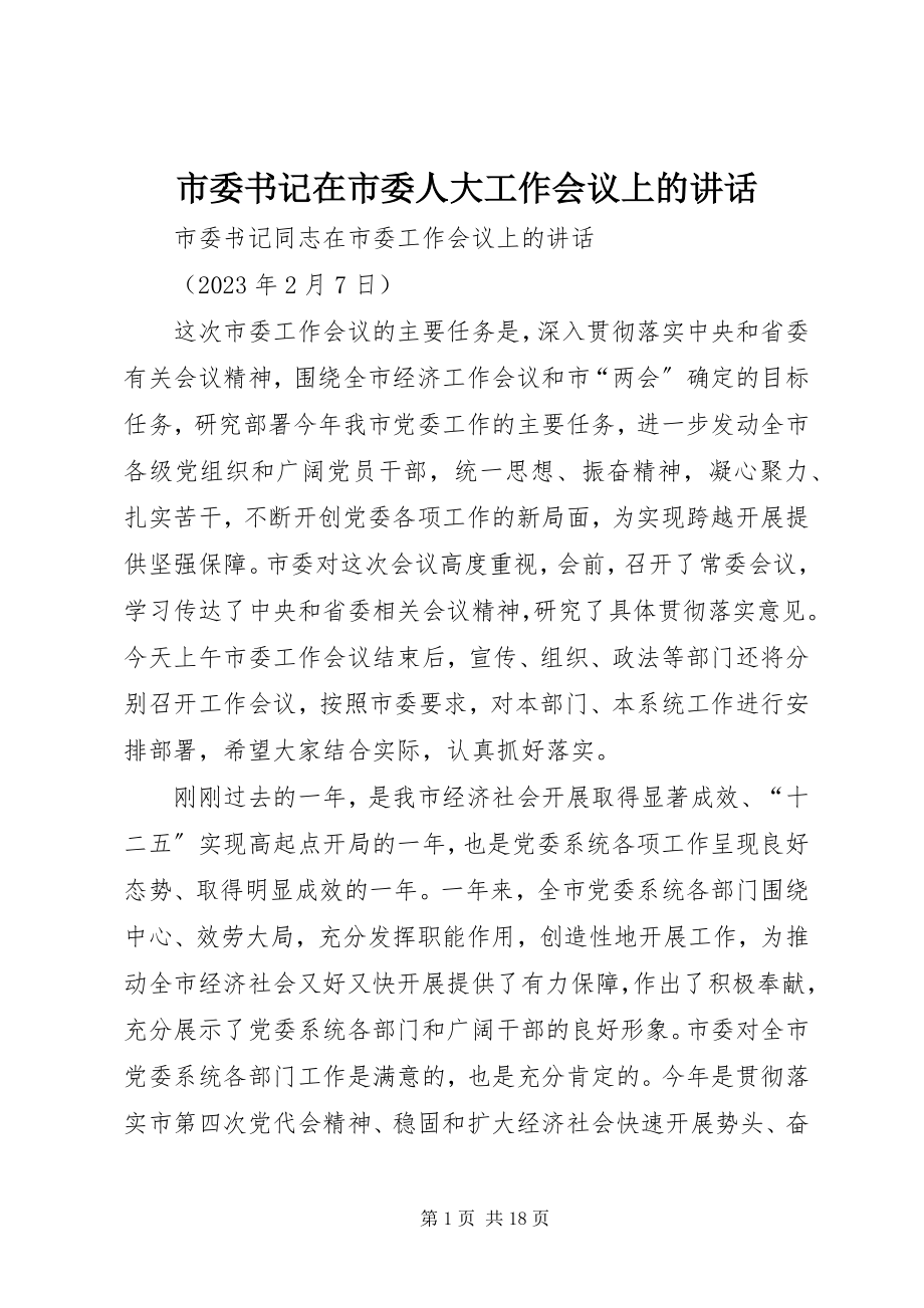 2023年市委书记在市委人大工作会议上的致辞.docx_第1页