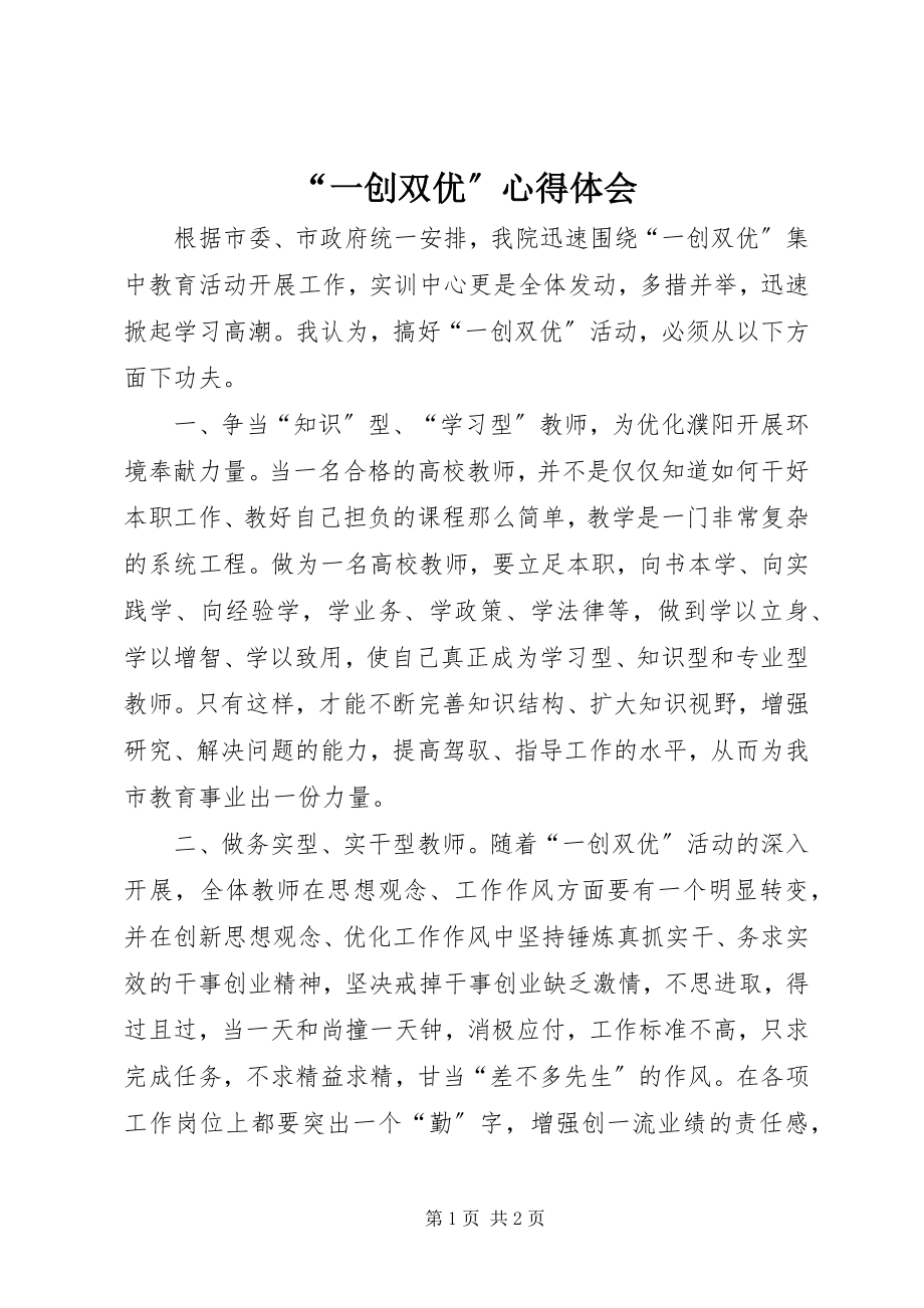 2023年一创双优心得体会.docx_第1页