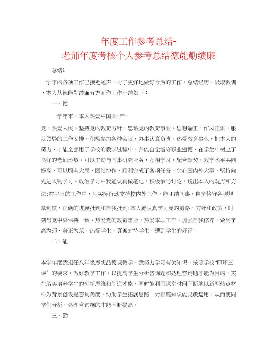 2023年度工作总结教师度考核个人总结德能勤绩廉.docx_第1页