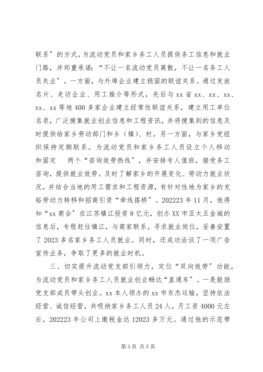 2023年优秀党支部书记先进事迹材料流动党支部书记个人先进事迹材料.docx_第3页