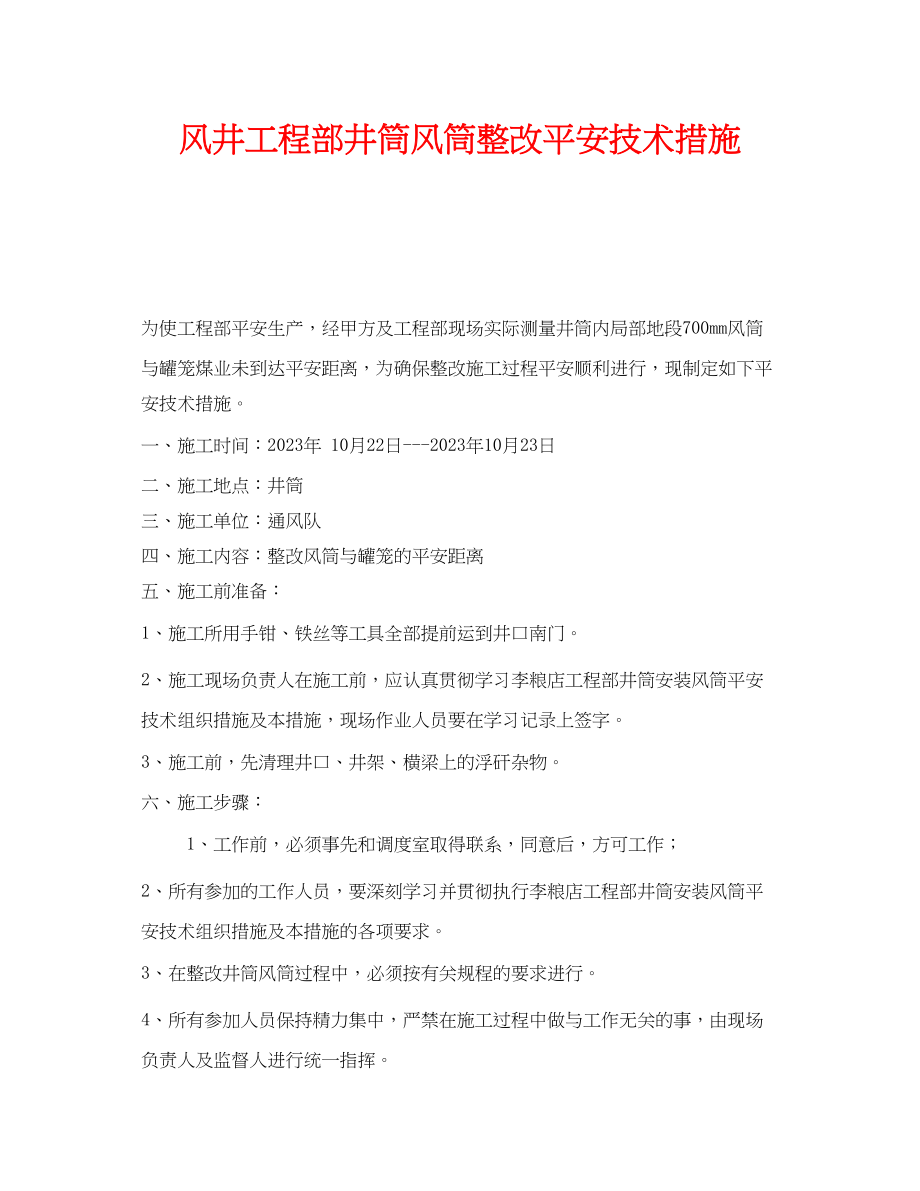 2023年《安全技术》之风井项目部井筒风筒整改安全技术措施.docx_第1页